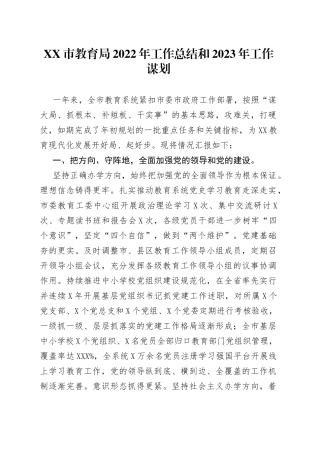 市教育局2022年工作总结和2023年工作谋划