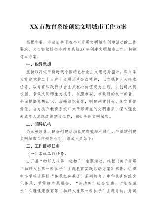 市教育系统创建文明城市工作方案