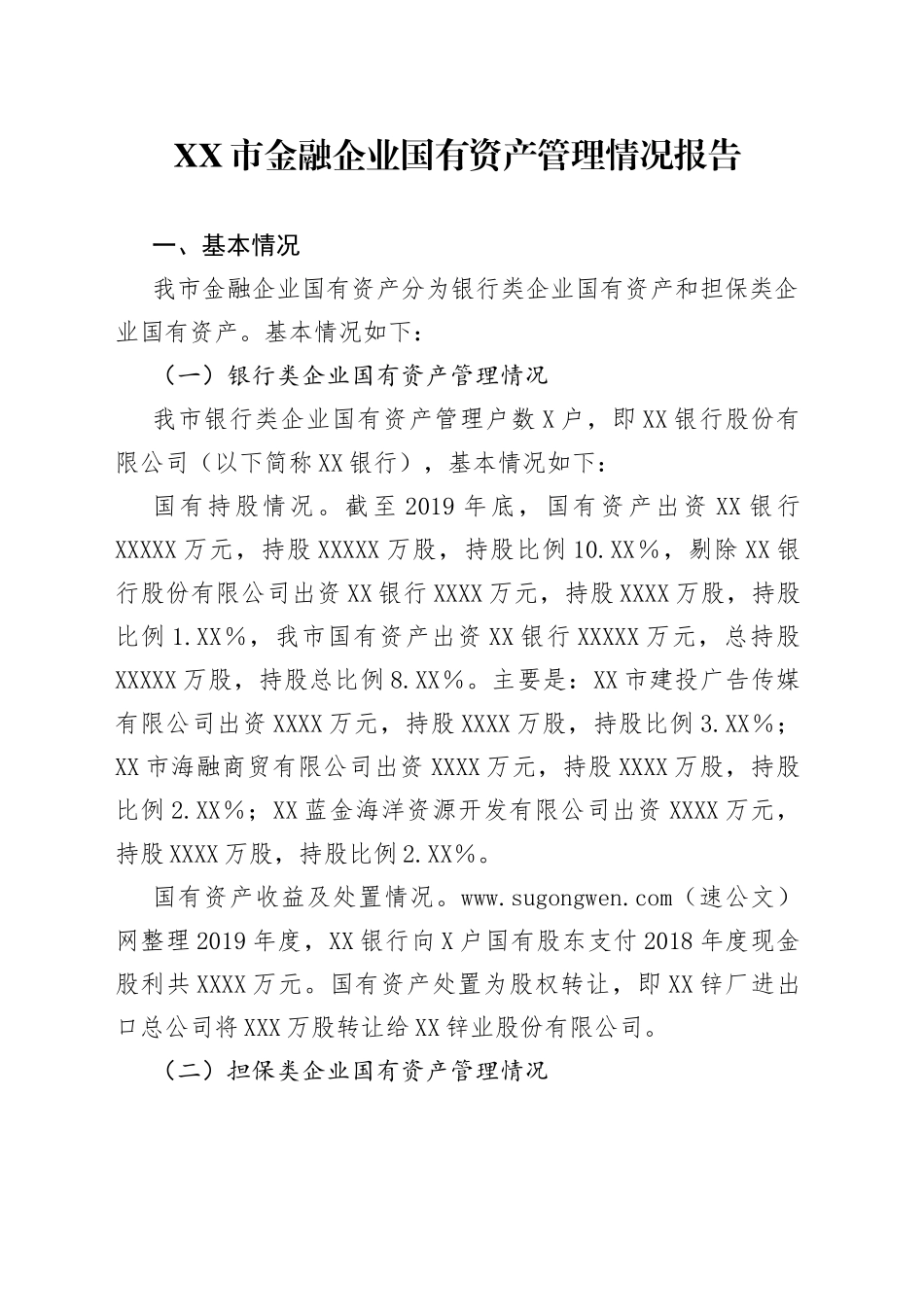 市金融企业国有资产管理情况报告_第1页