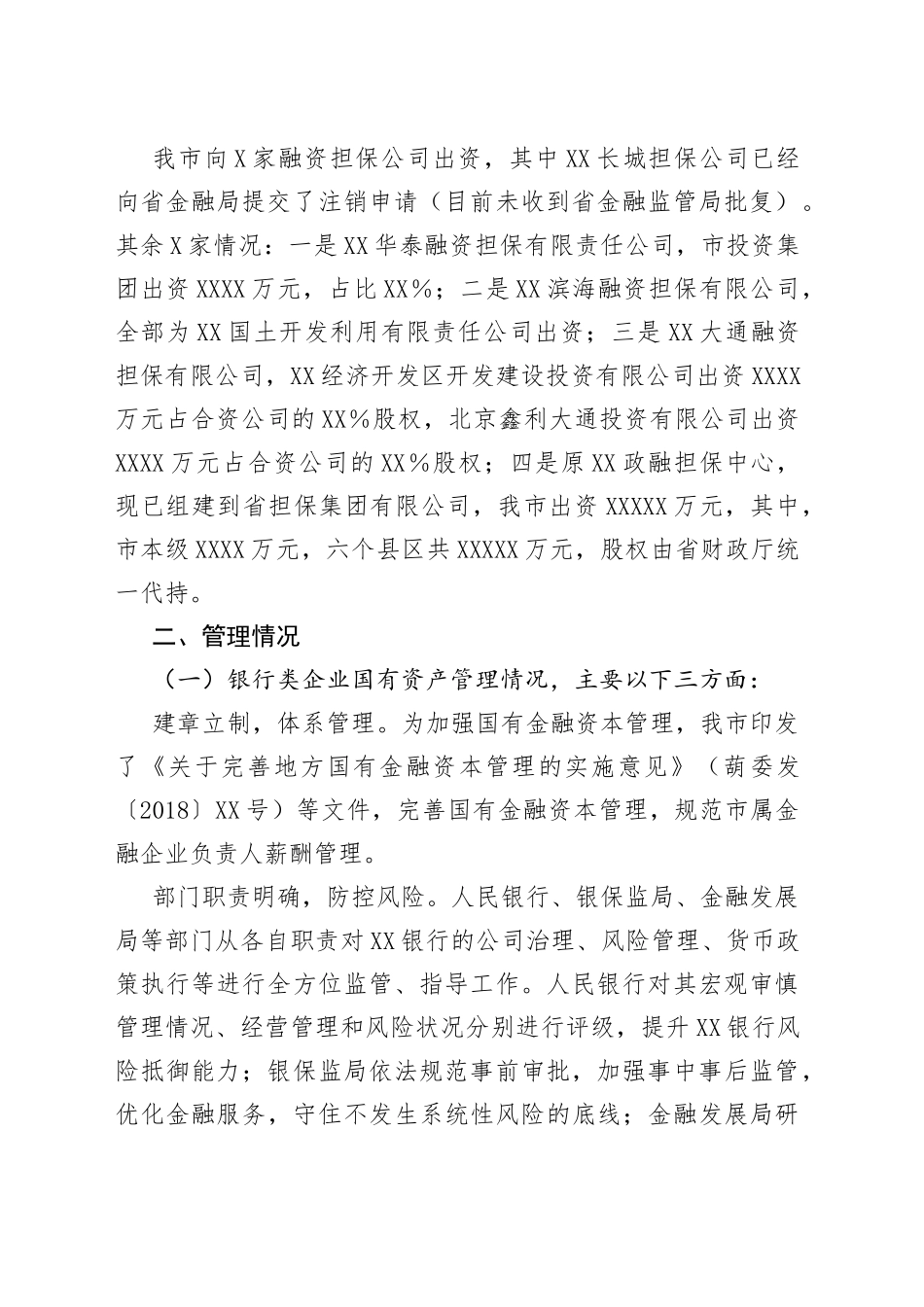 市金融企业国有资产管理情况报告_第2页