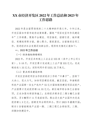 市经济开发区2022年工作总结和2023年工作思路（1）