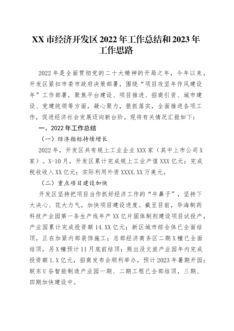 市经济开发区2022年工作总结和2023年工作思路_第1页