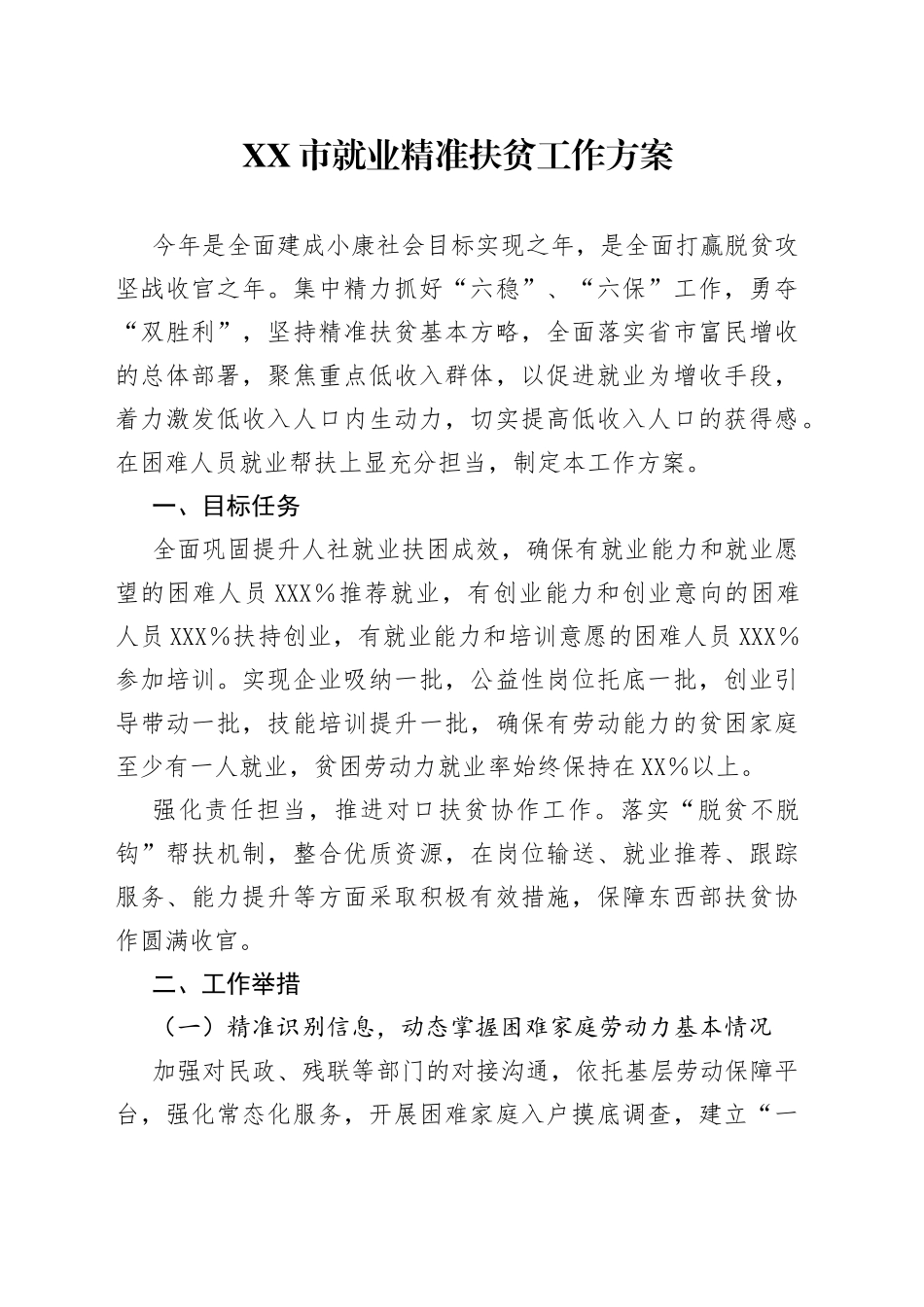 市就业精准扶贫工作方案_第1页