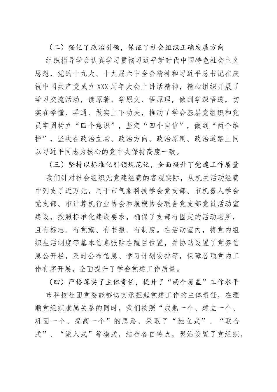 市科技社团党委20XX年党建工作述职报告_第2页