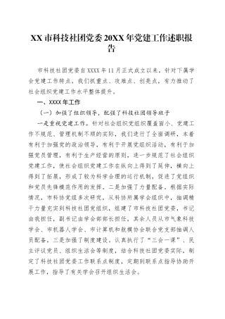 市科技社团党委20XX年党建工作述职报告