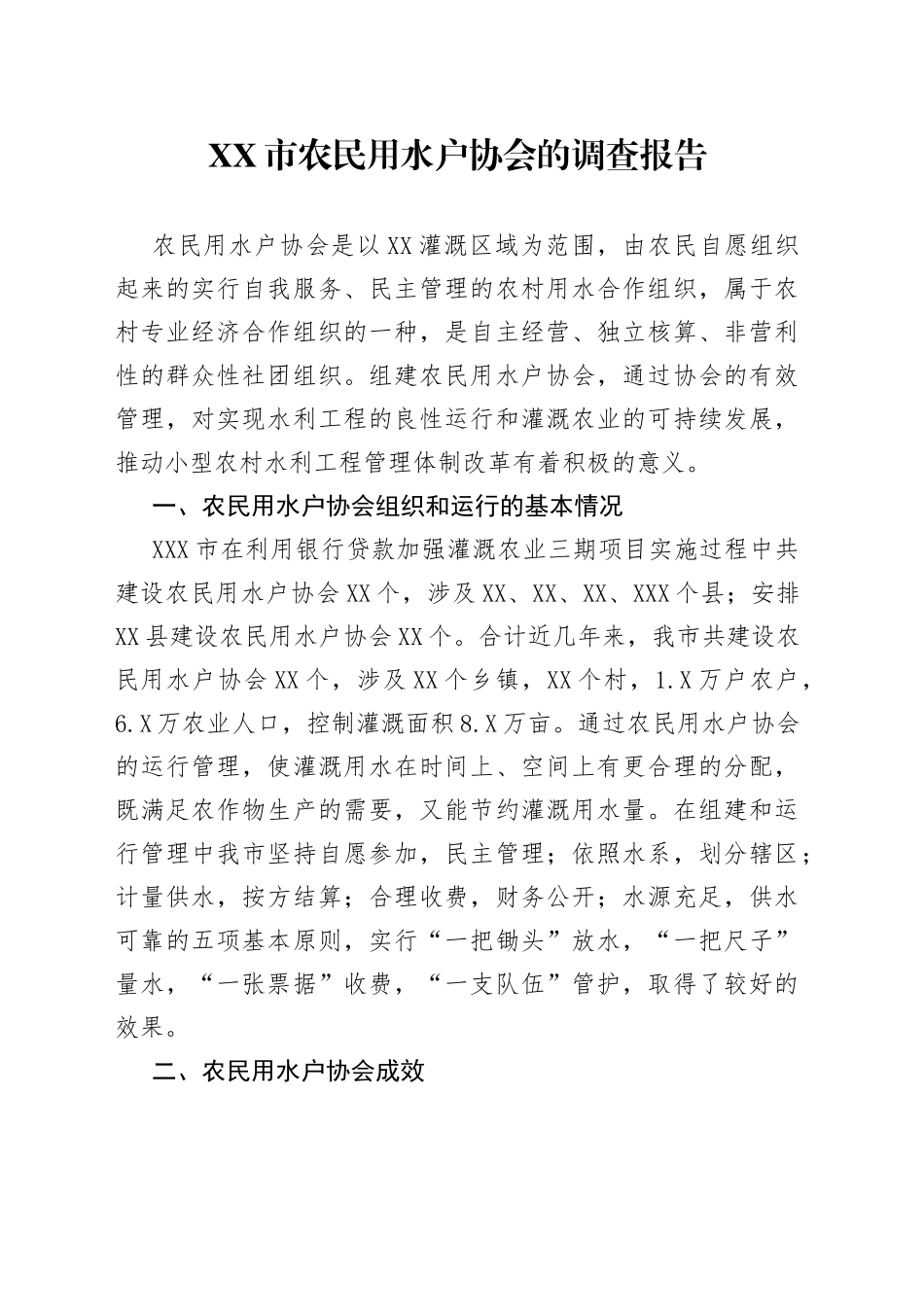 市农民用水户协会的调查报告_第1页