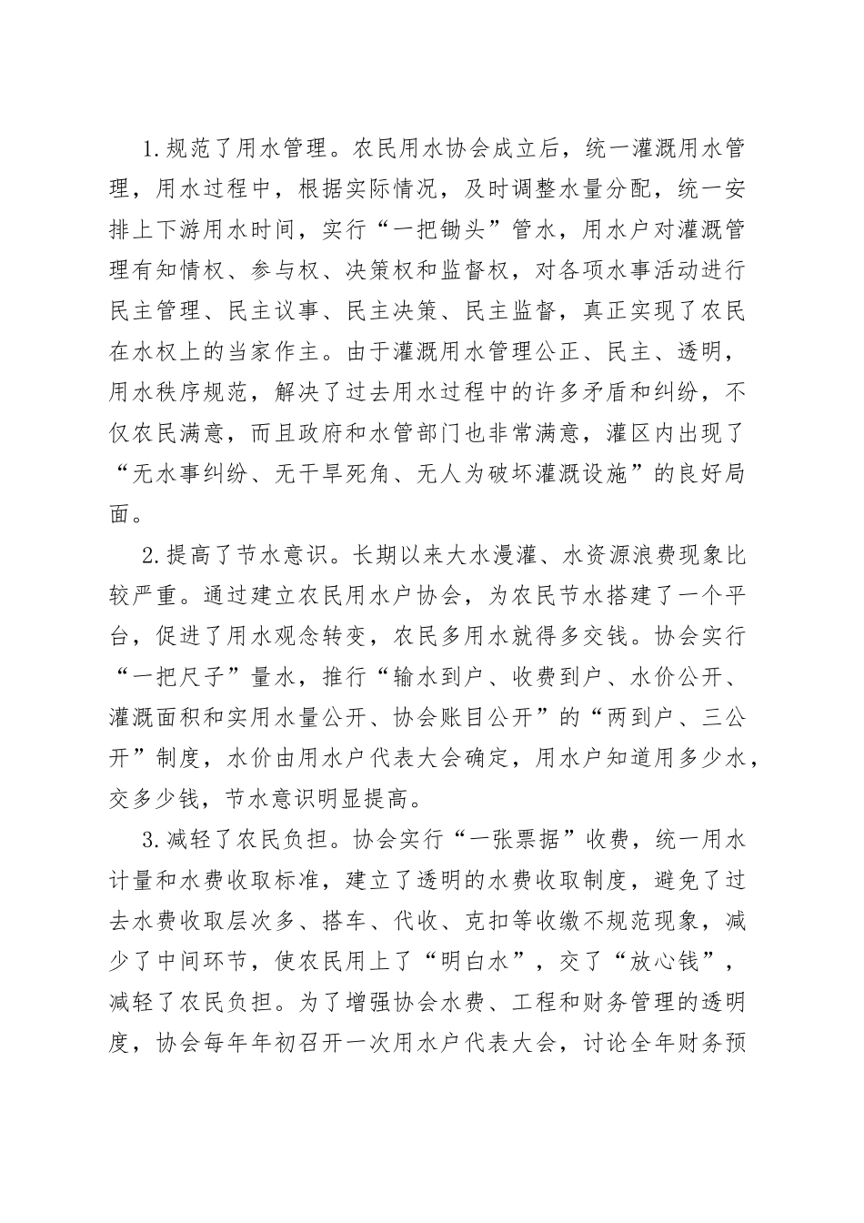 市农民用水户协会的调查报告_第2页