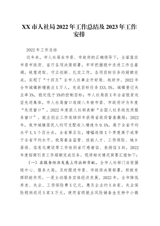 市人社局2022年工作总结及2023年工作安排