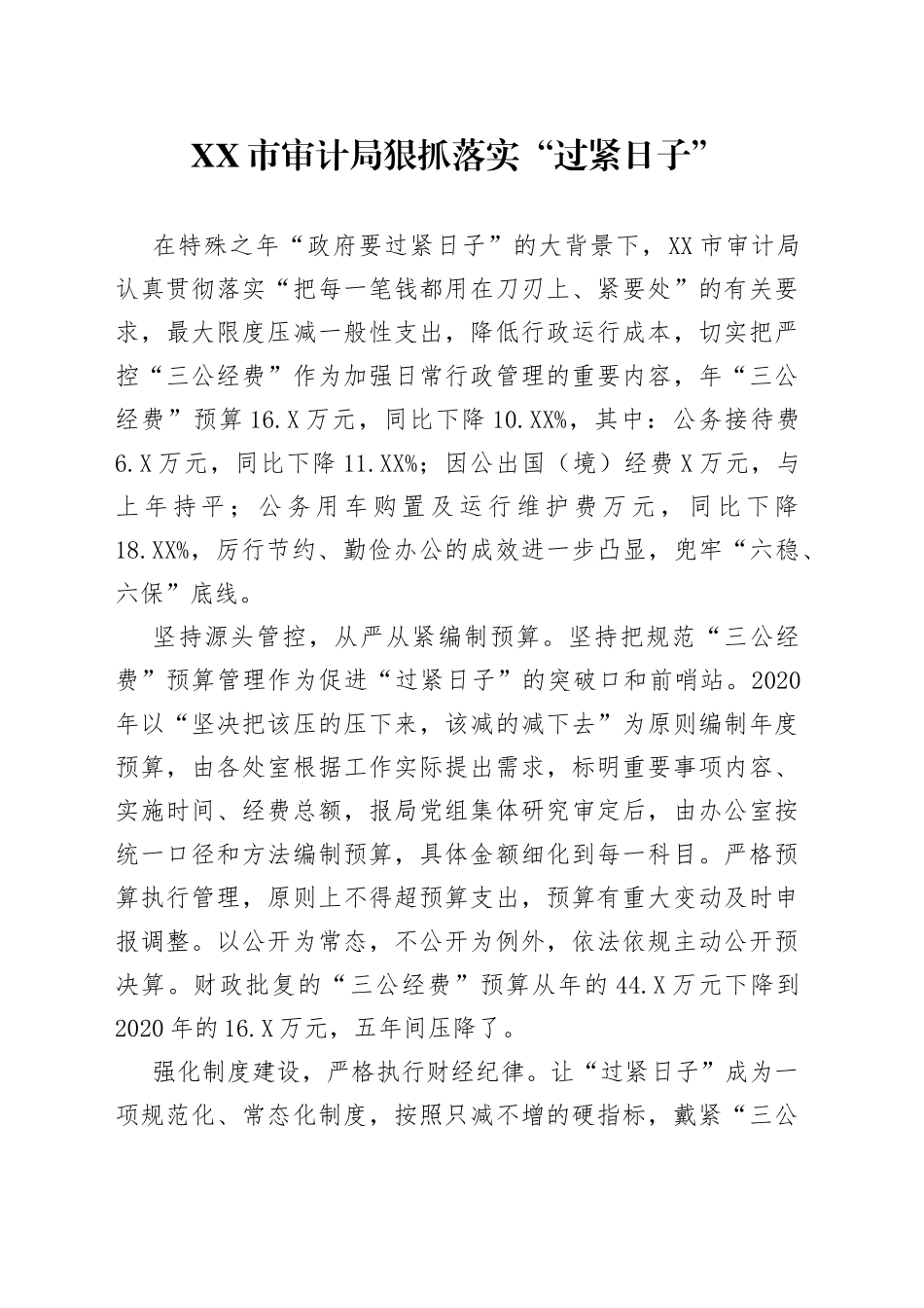 市审计局狠抓落实“过紧日子”_第1页