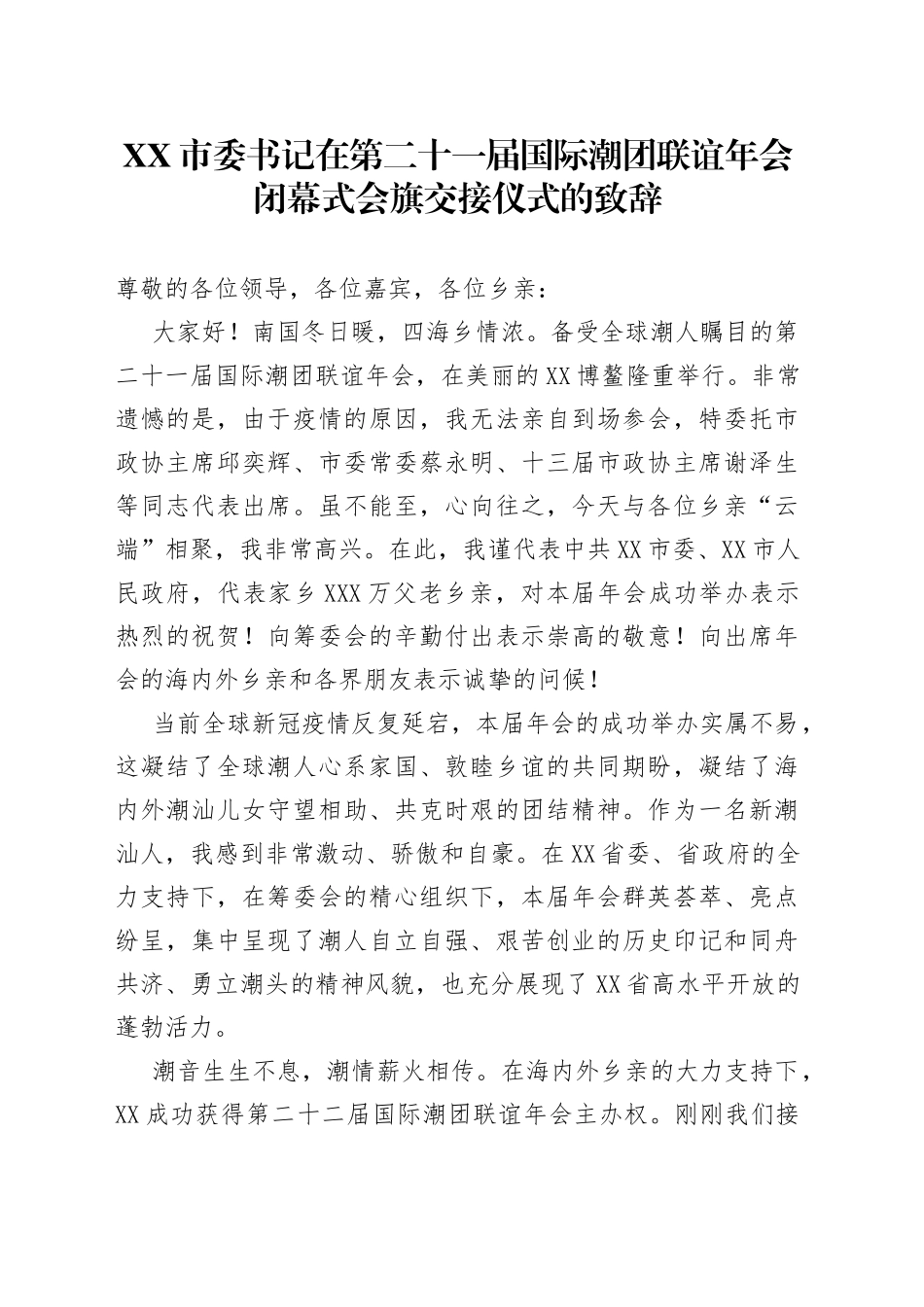 市委书记在第二十一届国际潮团联谊年会闭幕式会旗交接仪式的致辞_第1页