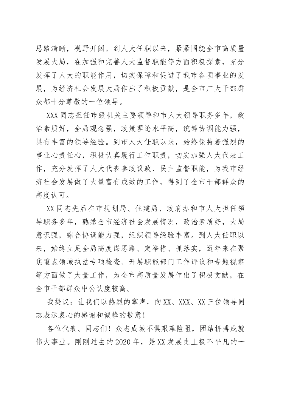 市委书记在全市人民代表大会闭幕式上的讲话材料_第2页
