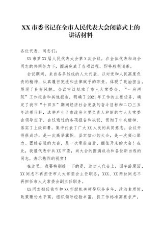 市委书记在全市人民代表大会闭幕式上的讲话材料