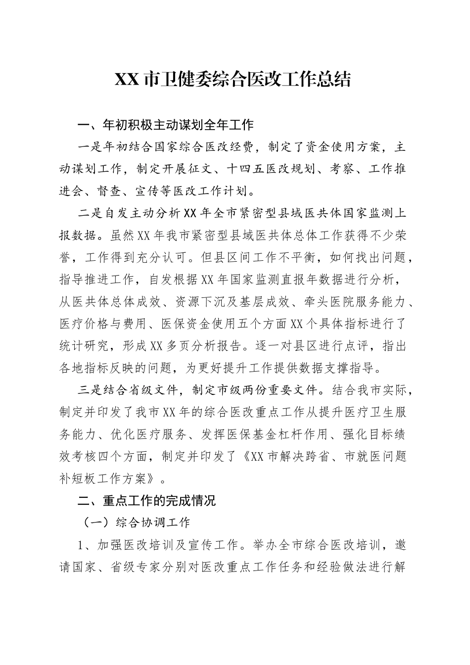 市卫健委综合医改工作总结_第1页