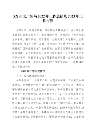 市文广新局2022年工作总结及2023年工作打算