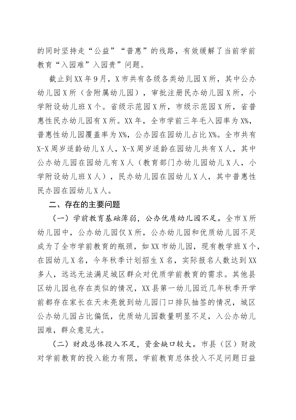 市学前教育发展存在的问题及对策建议的调研报告_第2页