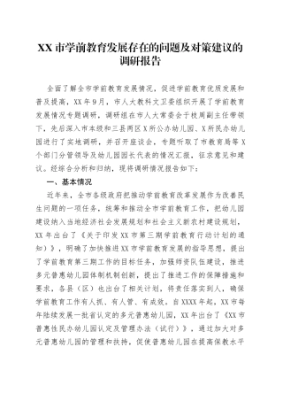 市学前教育发展存在的问题及对策建议的调研报告