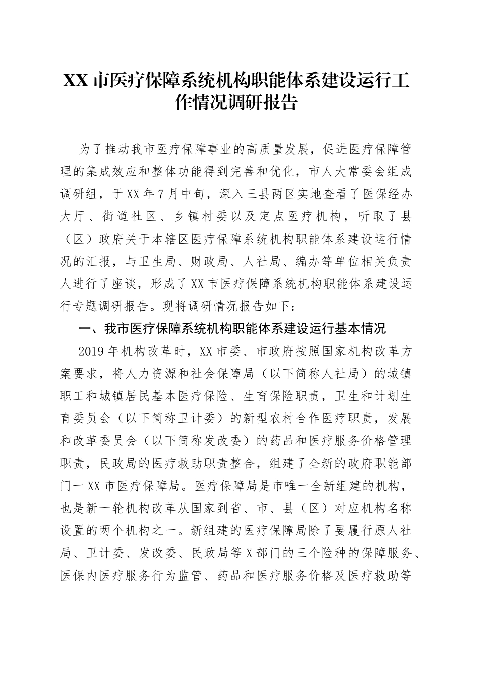 市医疗保障系统机构职能体系建设运行工作情况调研报告_第1页