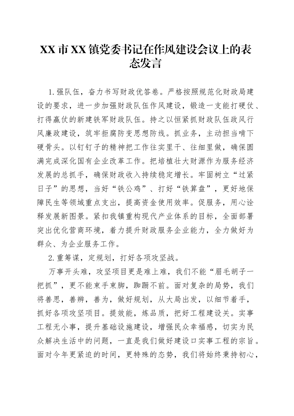 市镇党委书记在作风建设会议上的表态发言_第1页