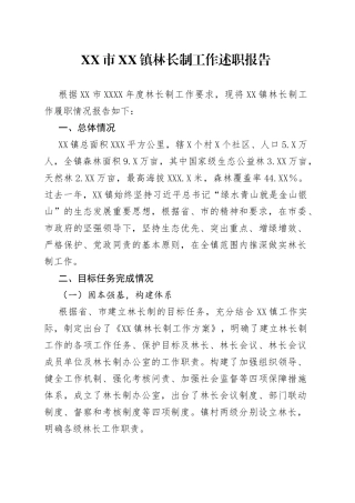 市镇林长制工作述职报告