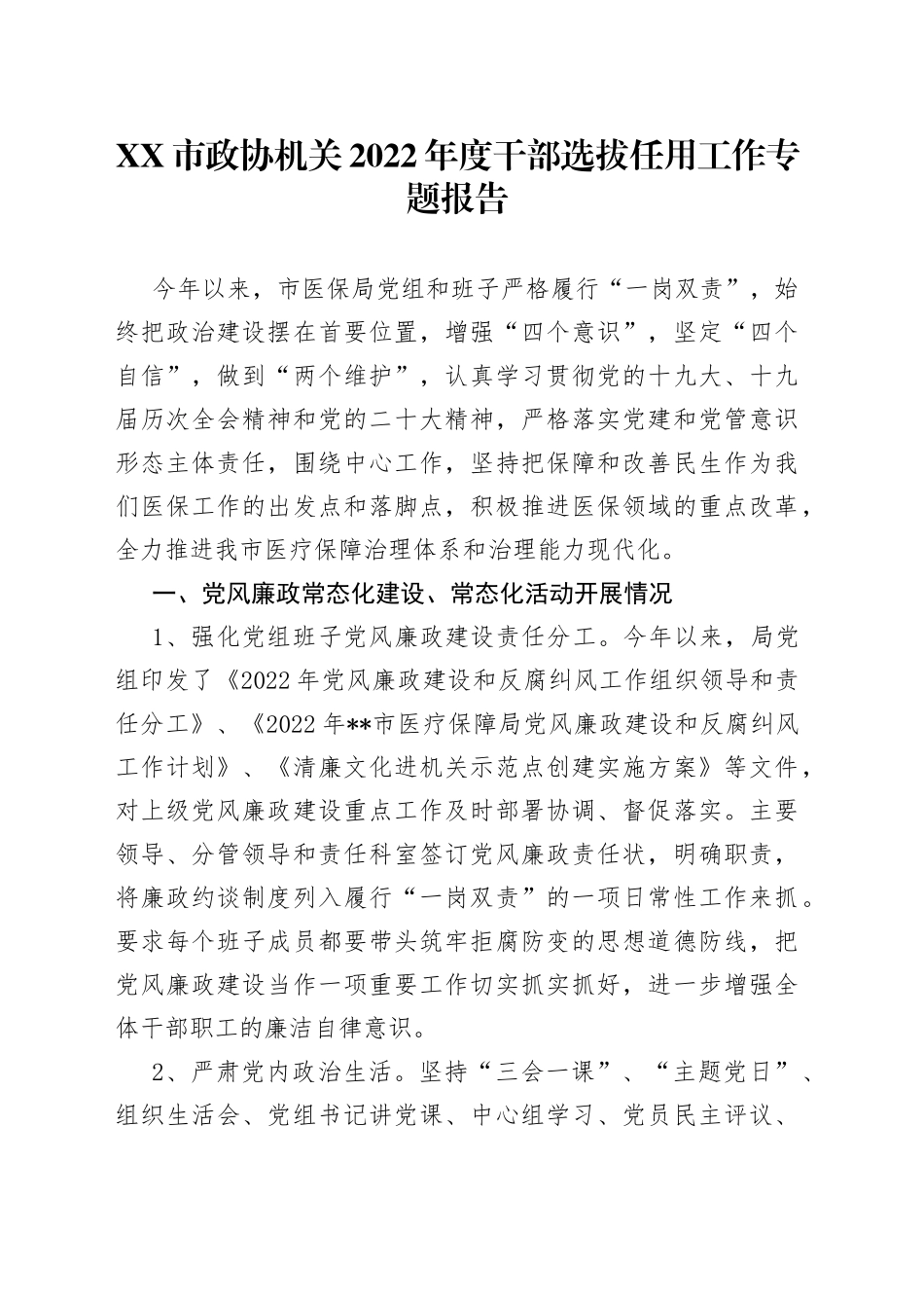市政协机关2022年度干部选拔任用工作专题报告_第1页