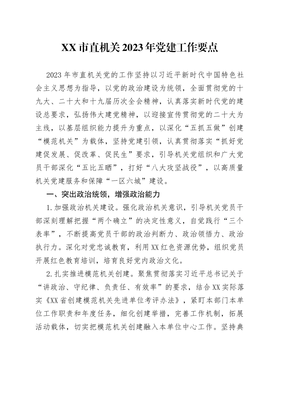 市直机关2023年党建工作要点_第1页