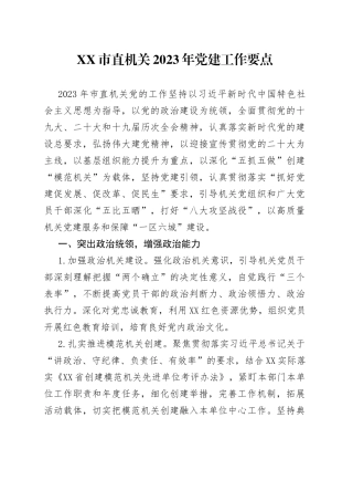 市直机关2023年党建工作要点