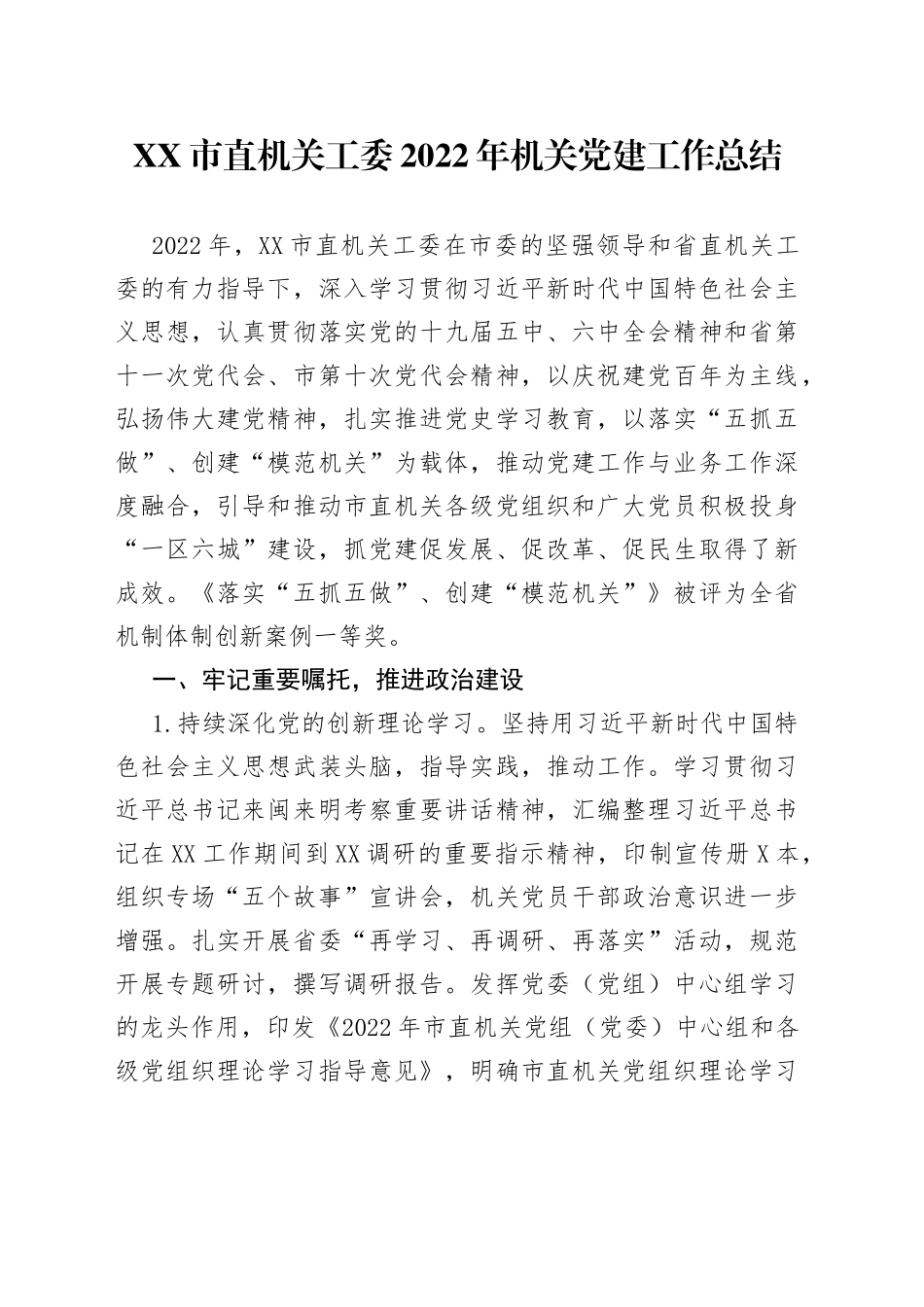 市直机关工委2022年机关党建工作总结_第1页