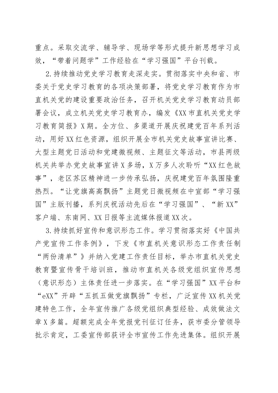 市直机关工委2022年机关党建工作总结_第2页