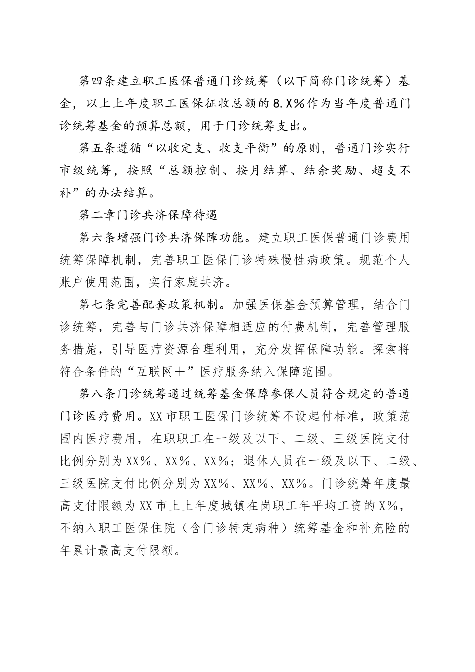 市职工基本医疗保险门诊共济保障实施细则_第2页