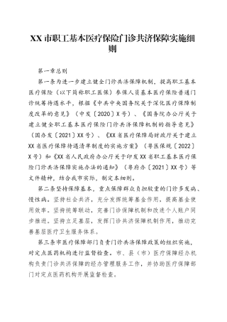 市职工基本医疗保险门诊共济保障实施细则
