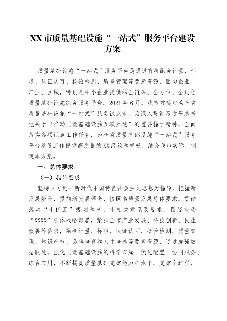 市质量基础设施“一站式”服务平台建设方案_第1页
