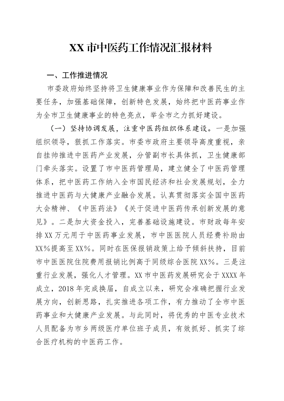 市中医药工作情况汇报材料_第1页