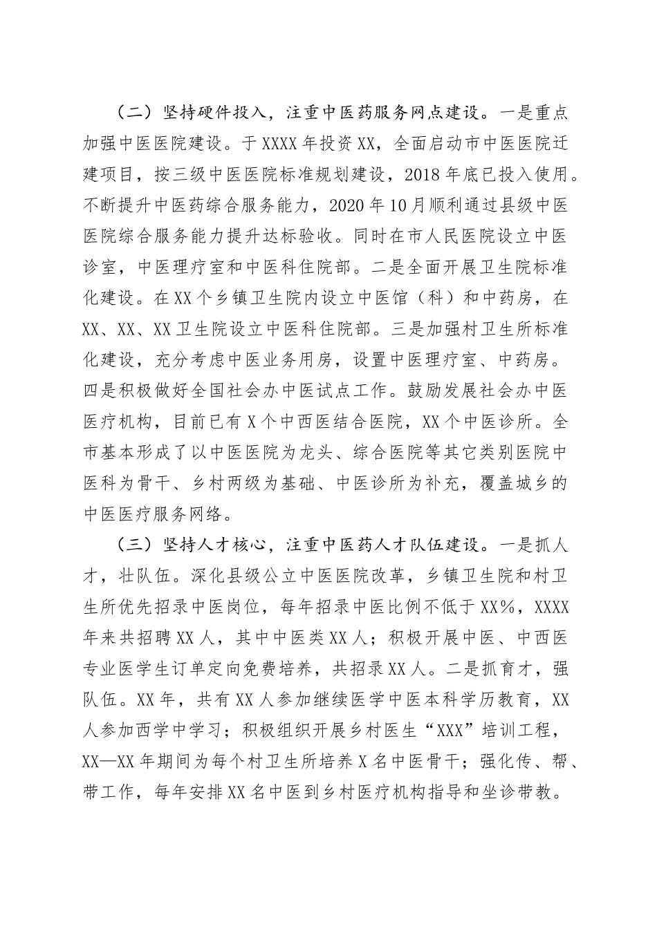 市中医药工作情况汇报材料_第2页
