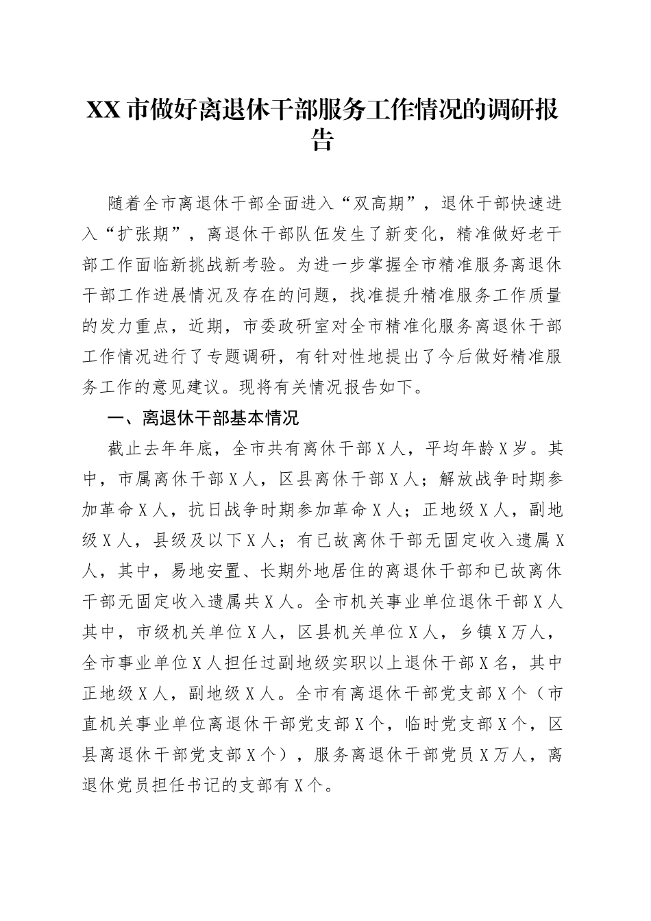 市做好离退休干部服务工作情况的调研报告_第1页
