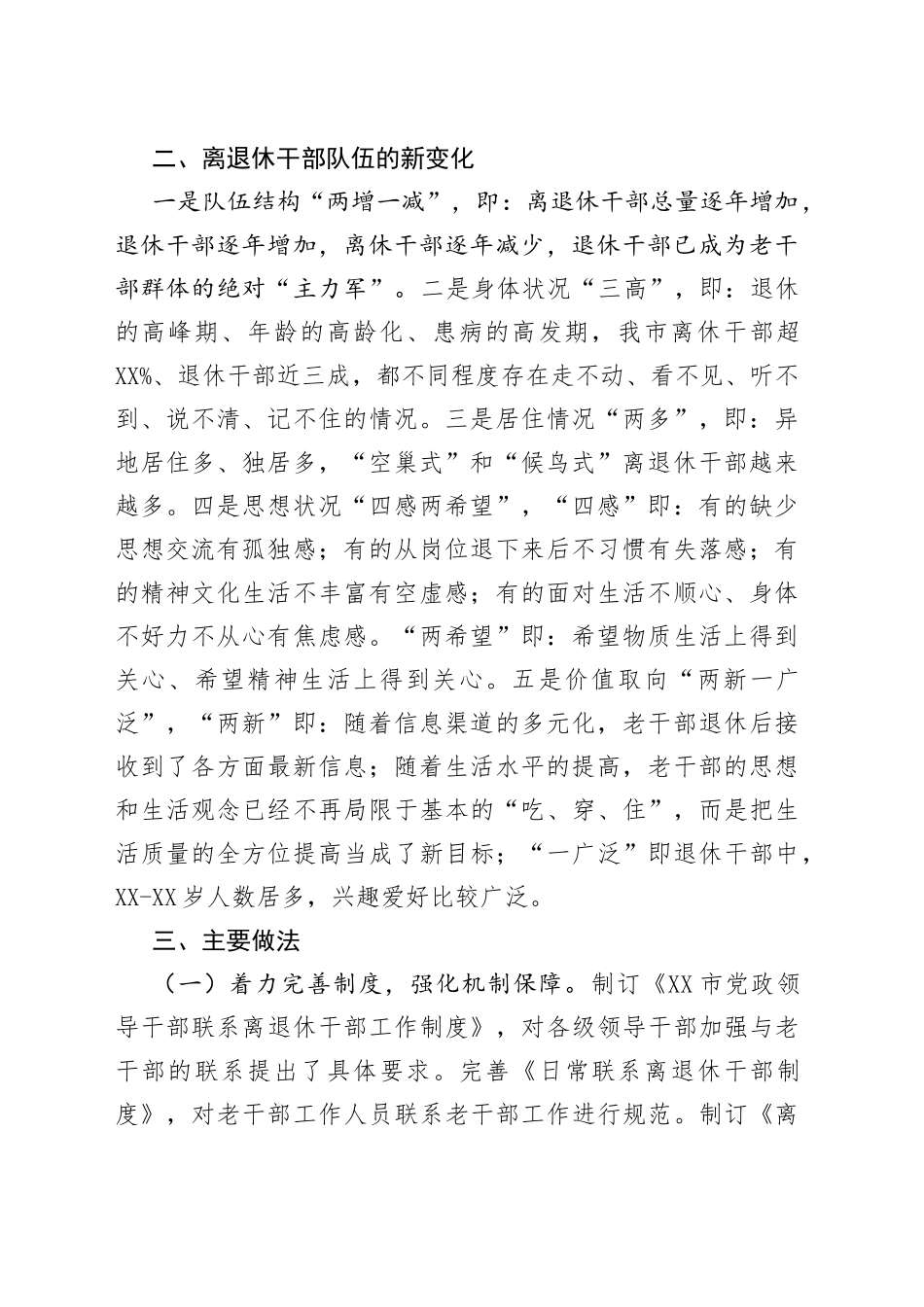 市做好离退休干部服务工作情况的调研报告_第2页