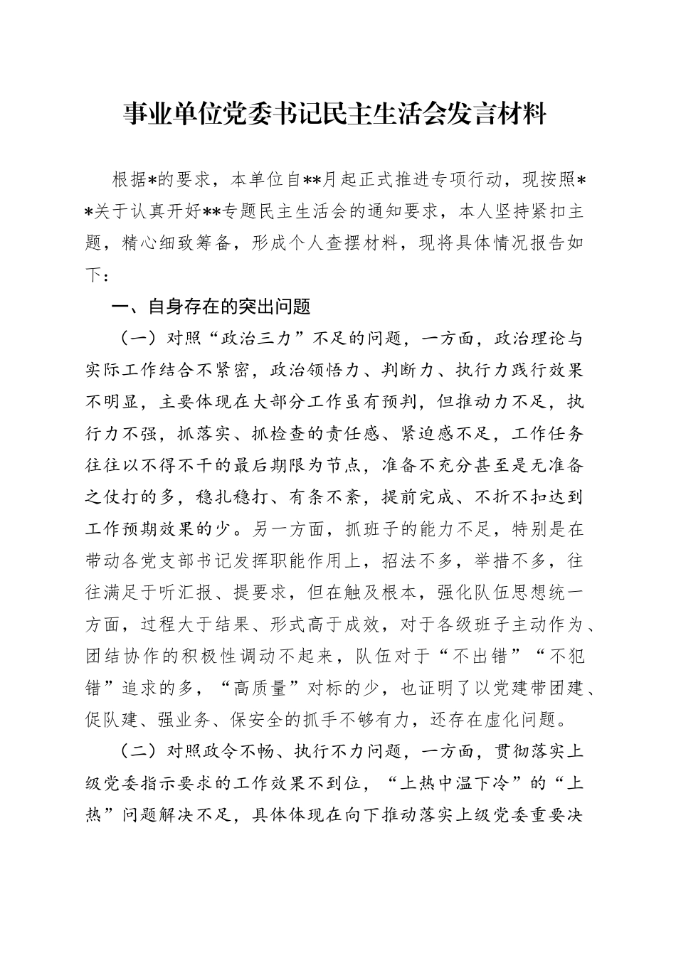 事业单位党委书记民主生活会发言材料_第1页