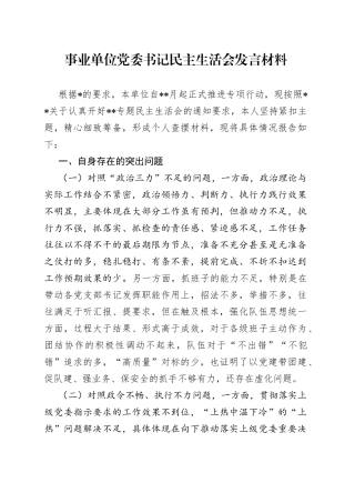 事业单位党委书记民主生活会发言材料
