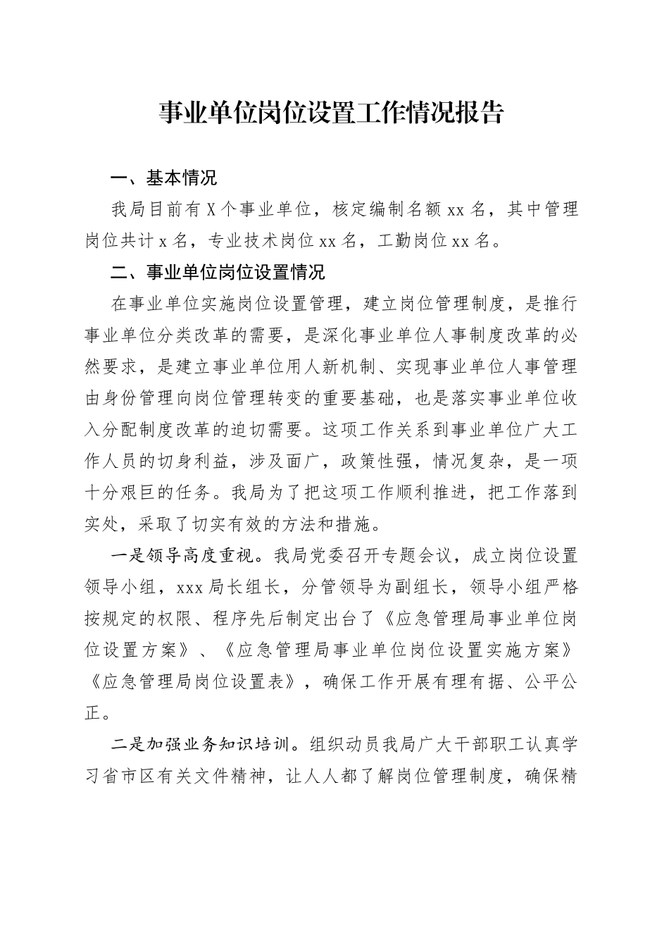 事业单位岗位设置工作情况报告_第1页