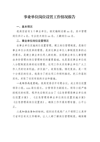 事业单位岗位设置工作情况报告