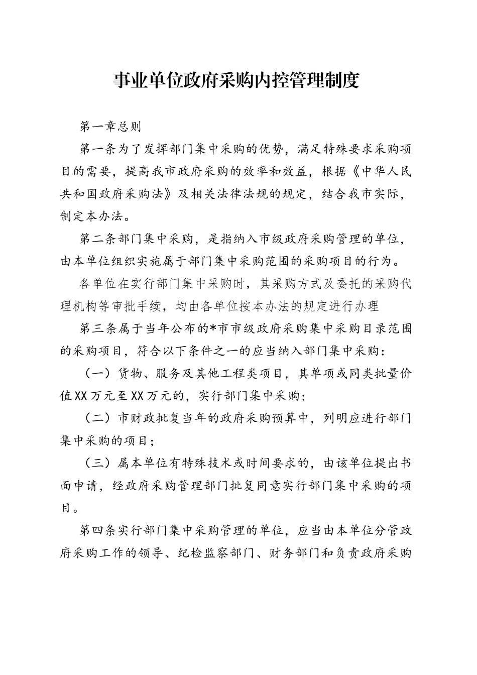 事业单位政府采购内控管理制度_第1页