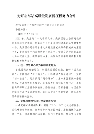 书记陈国才：在阳泉站第十六届四次职工代表大会上的讲话