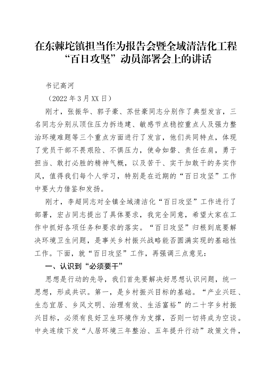 书记高河：在东棘坨镇担当作为报告会暨全域清洁化工程“百日攻坚”动员部署会上的讲话_第1页