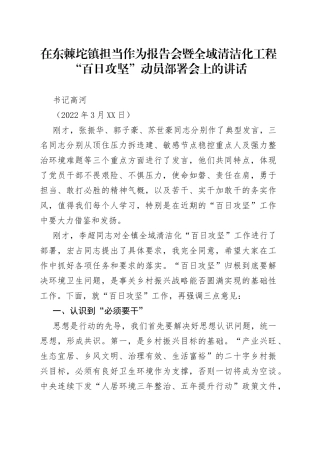 书记高河：在东棘坨镇担当作为报告会暨全域清洁化工程“百日攻坚”动员部署会上的讲话