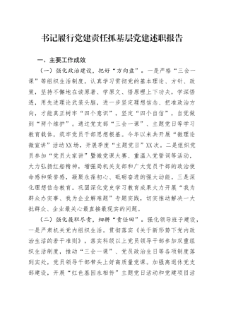 书记履行党建责任抓基层党建述职报告