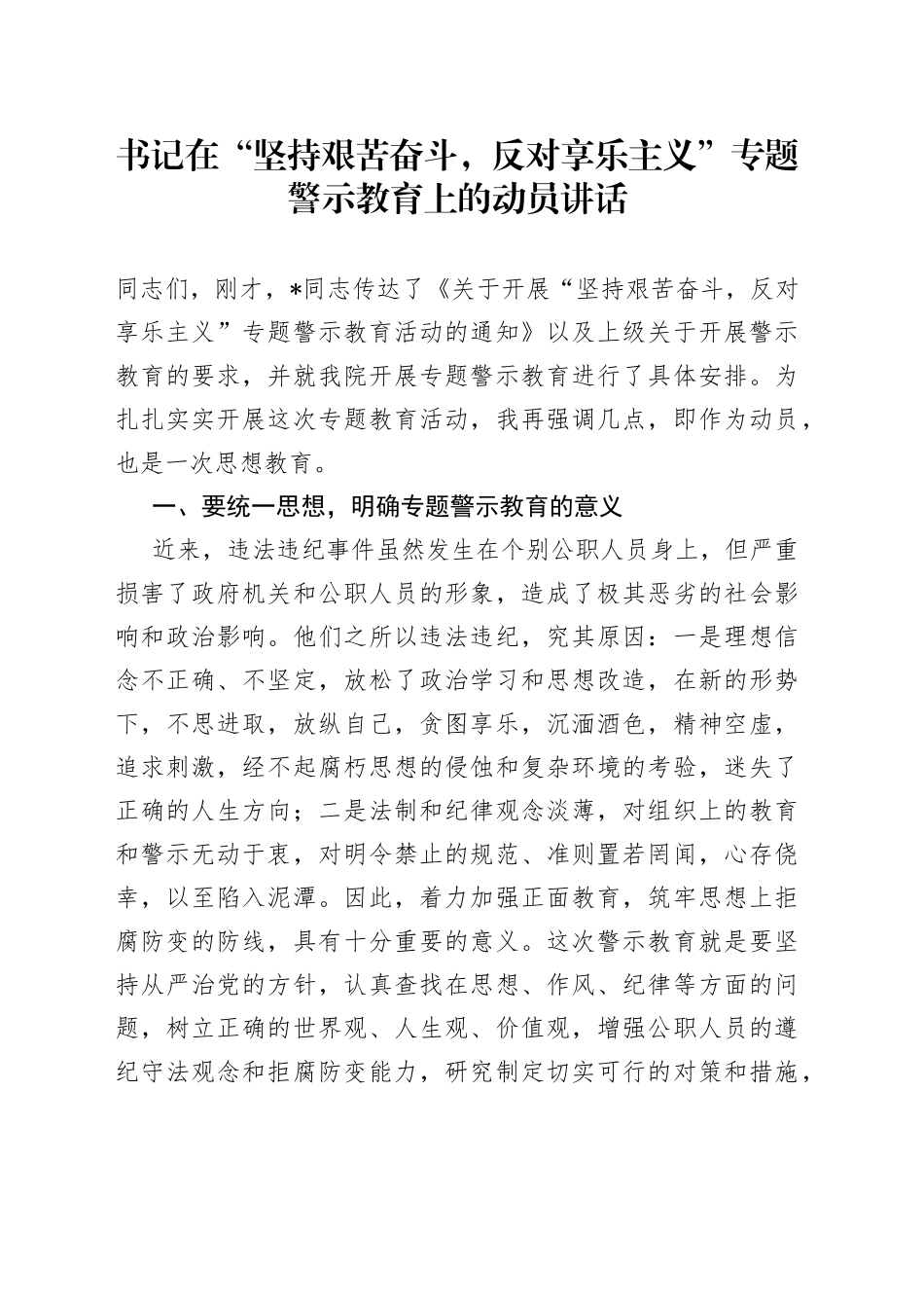 书记在“坚持艰苦奋斗，反对享乐主义”专题警示教育上的动员讲话_第1页