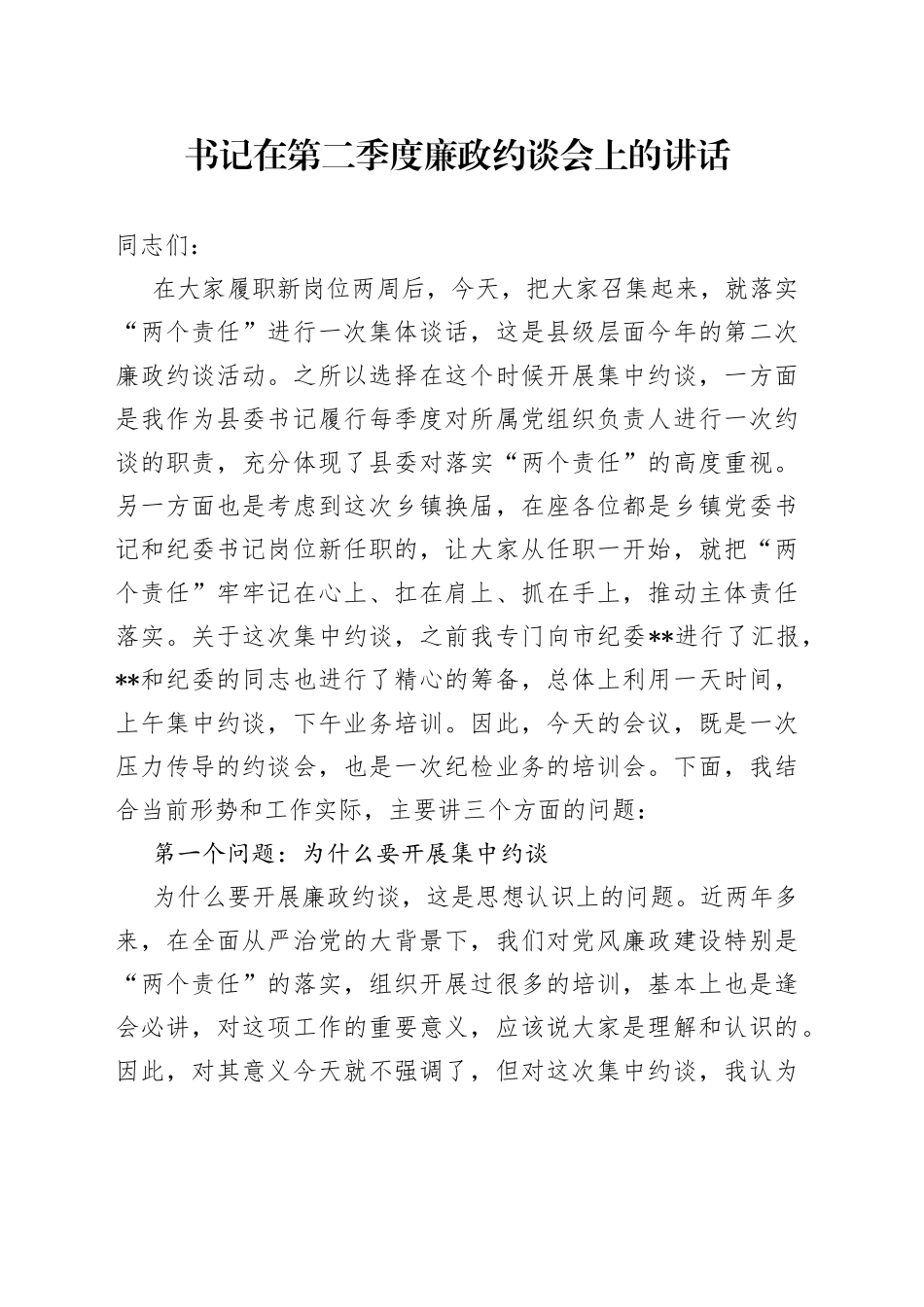 书记在第二季度廉政约谈会上的讲话_第1页