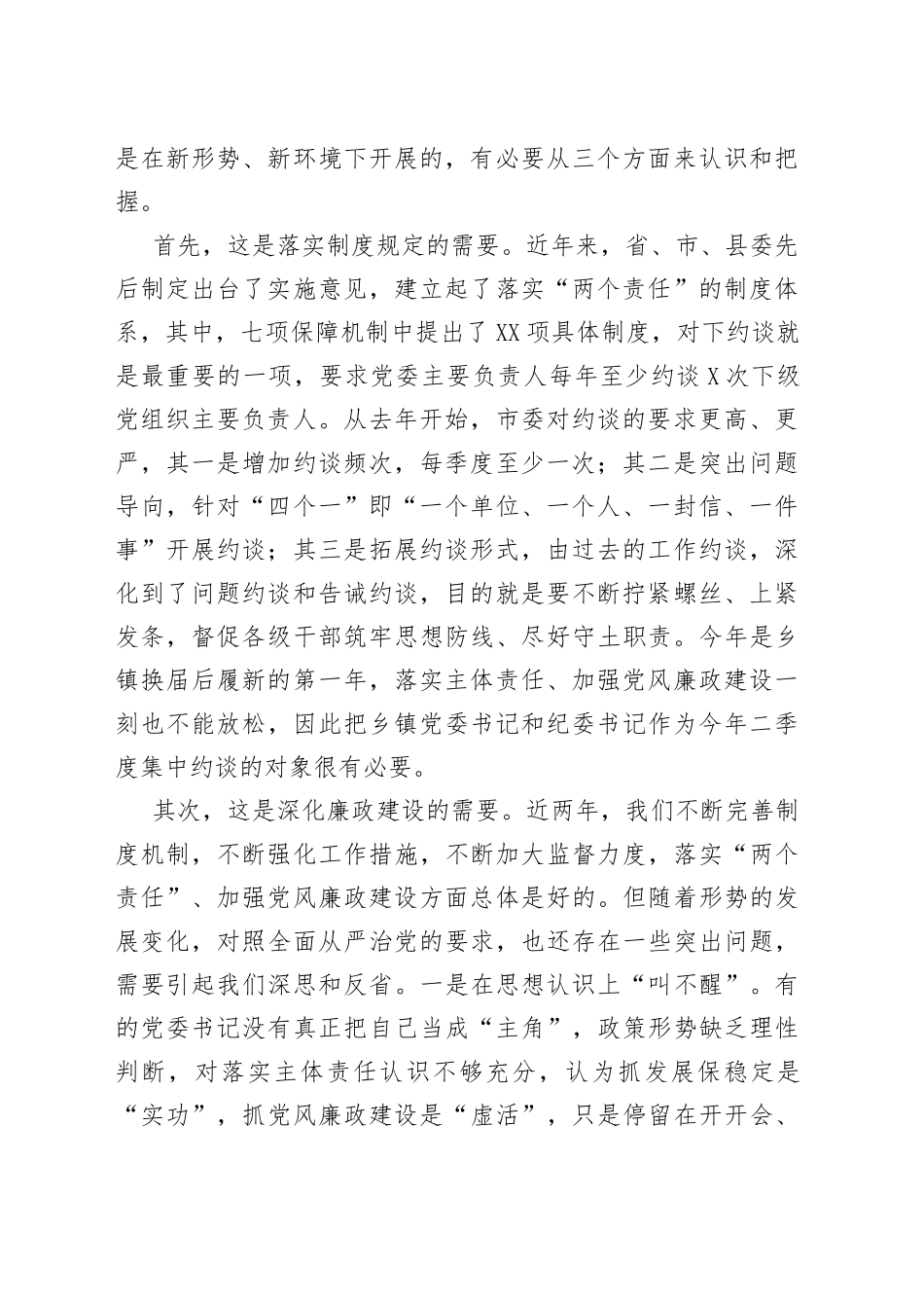 书记在第二季度廉政约谈会上的讲话_第2页