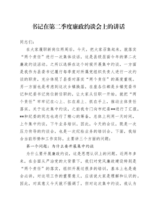 书记在第二季度廉政约谈会上的讲话