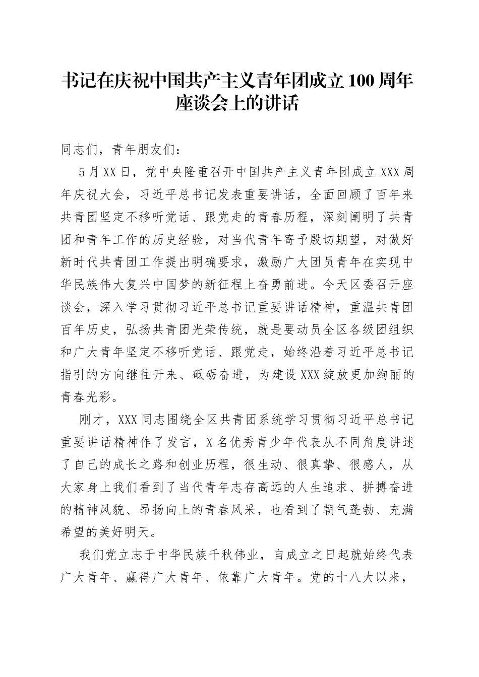 书记在庆祝中国共产主义青年团成立100周年座谈会上的讲话_第1页