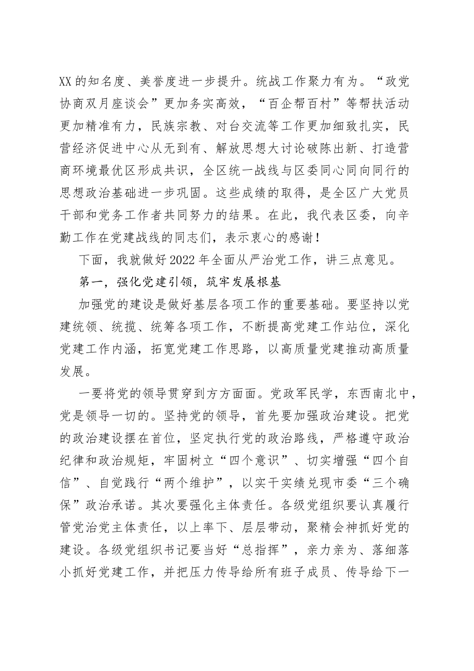 书记在全面从严治党专题会上的讲话稿_第2页